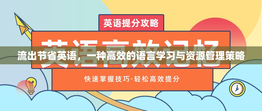 流出節(jié)省英語，一種高效的語言學習與資源管理策略