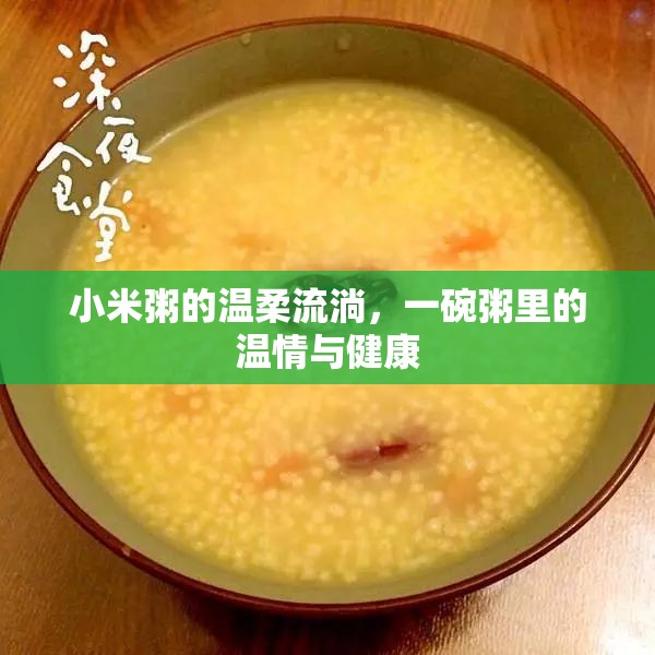 小米粥的溫柔流淌，一碗粥里的溫情與健康
