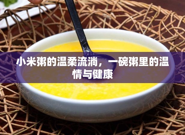 小米粥的溫柔流淌，一碗粥里的溫情與健康