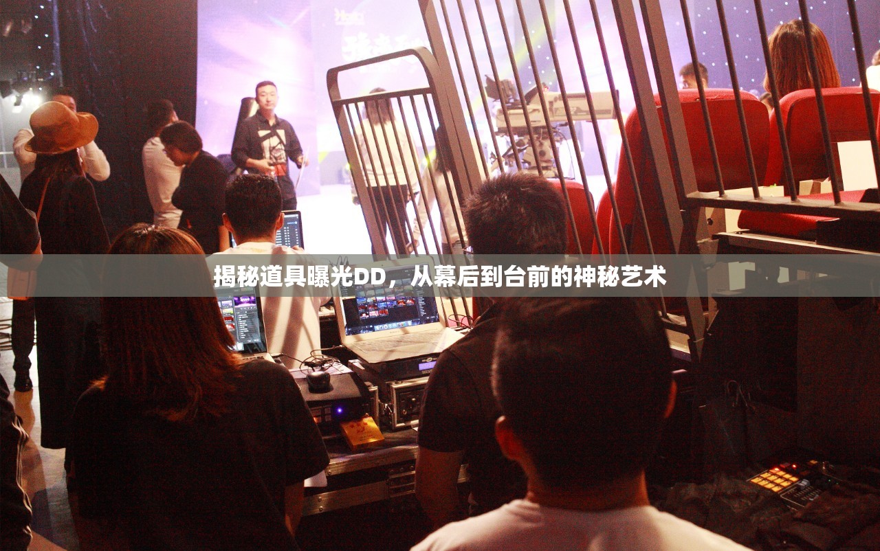 揭秘道具曝光DD，從幕后到臺(tái)前的神秘藝術(shù)