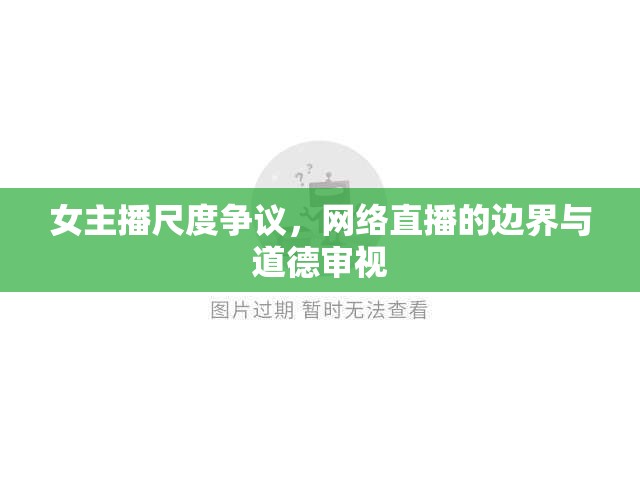女主播尺度爭議，網(wǎng)絡(luò)直播的邊界與道德審視