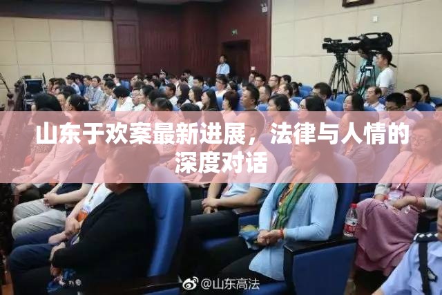山東于歡案最新進展，法律與人情的深度對話