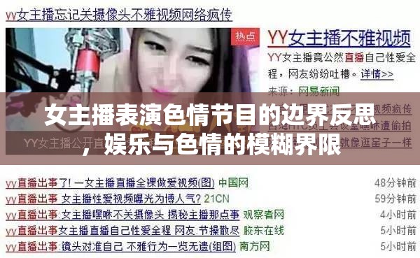 女主播表演色情節(jié)目的邊界反思，娛樂與色情的模糊界限