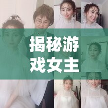 揭秘游戲女主播的幕后化妝師，打造熒幕前的美麗魔法