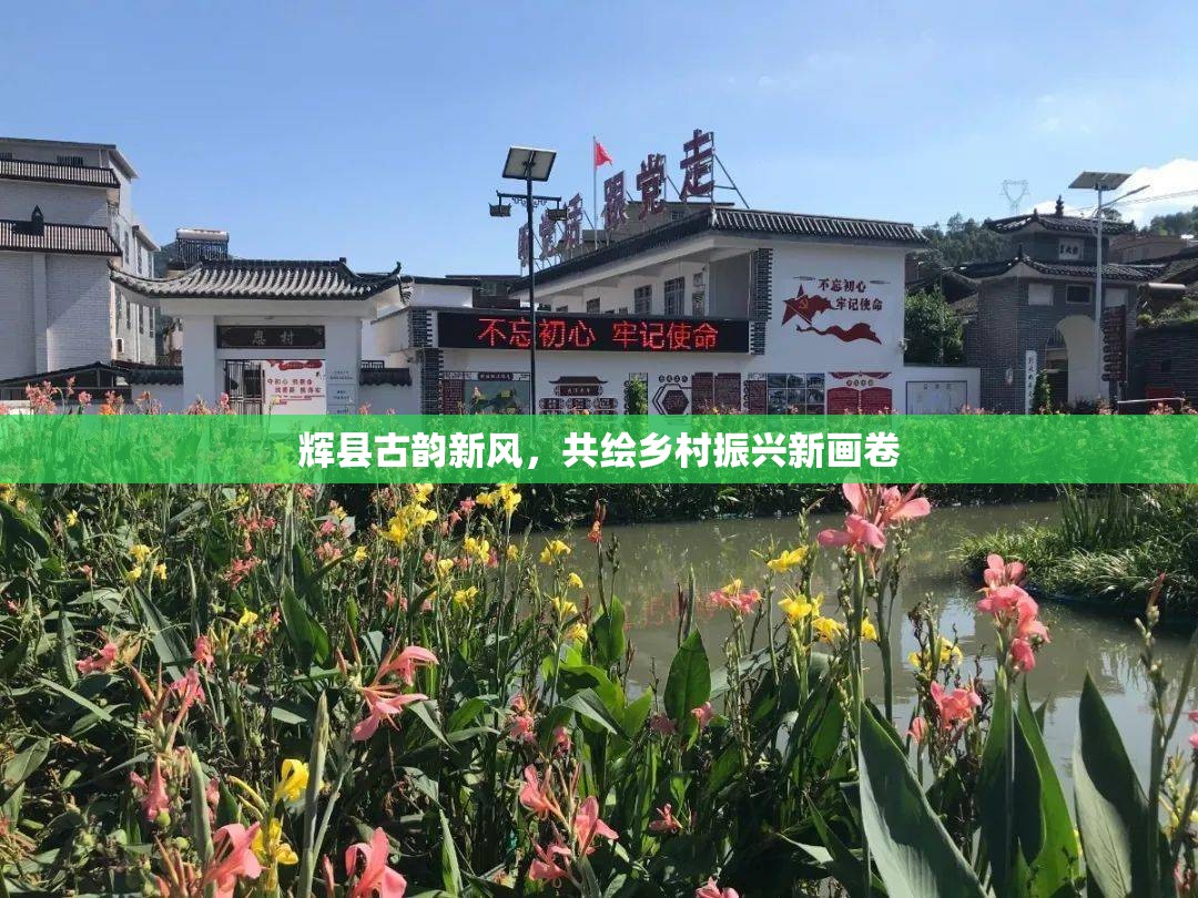 輝縣古韻新風(fēng)，共繪鄉(xiāng)村振興新畫卷