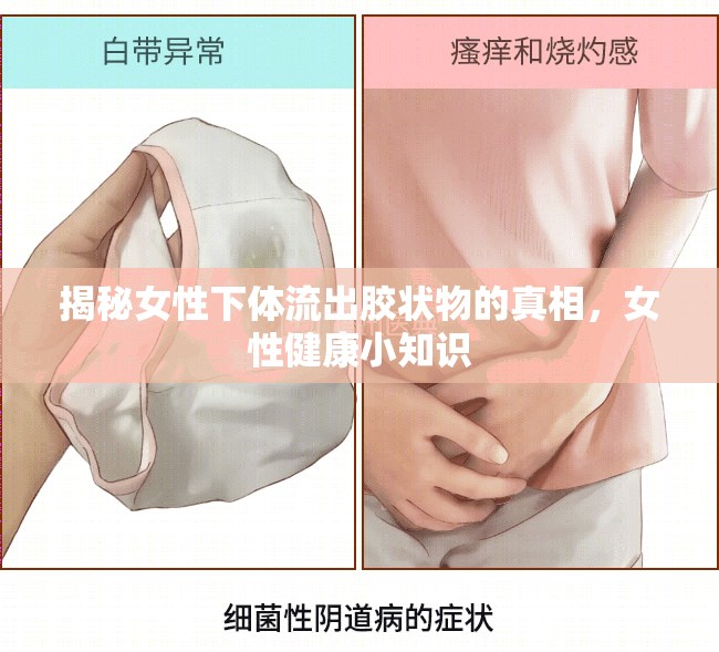 揭秘女性下體流出膠狀物的真相，女性健康小知識(shí)