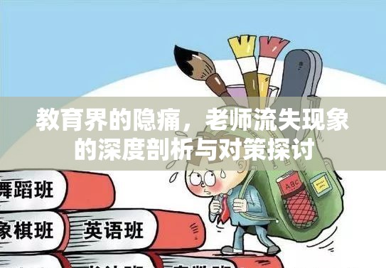 教育界的隱痛，老師流失現(xiàn)象的深度剖析與對(duì)策探討