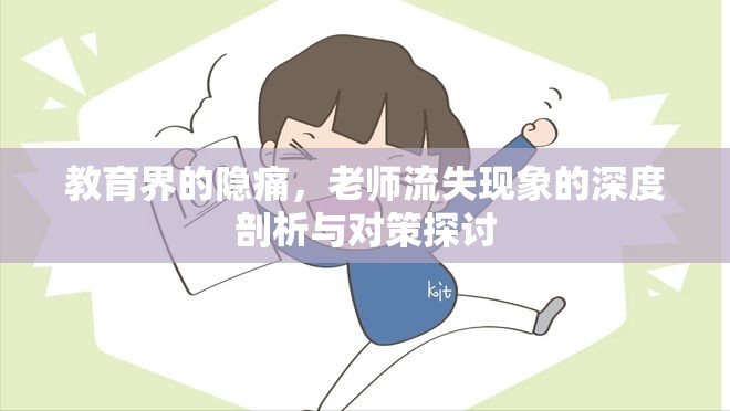 教育界的隱痛，老師流失現(xiàn)象的深度剖析與對(duì)策探討