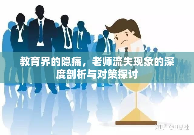 教育界的隱痛，老師流失現(xiàn)象的深度剖析與對(duì)策探討