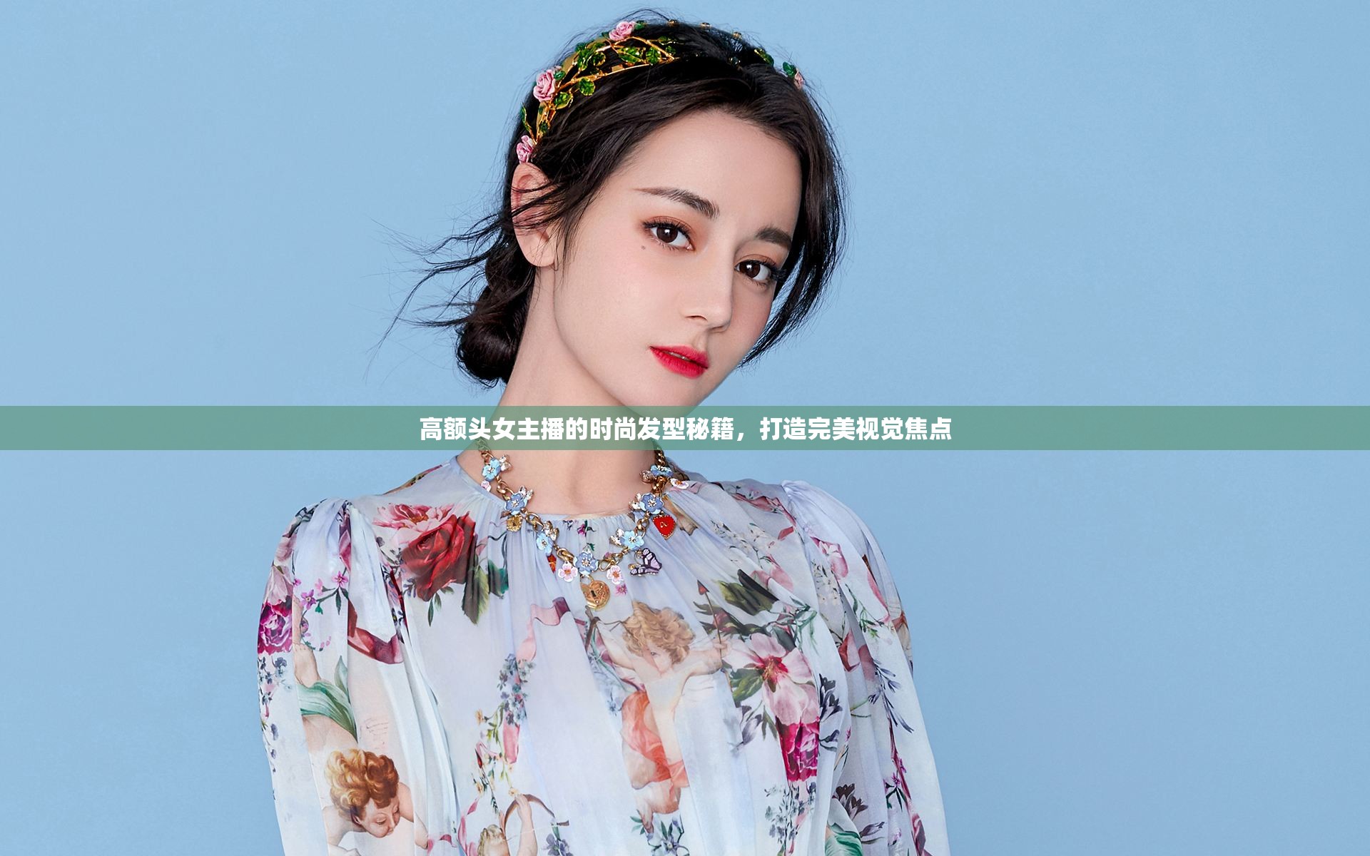 高額頭女主播的時尚發(fā)型秘籍，打造完美視覺焦點