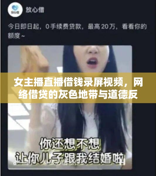 女主播直播借錢錄屏視頻，網(wǎng)絡(luò)借貸的灰色地帶與道德反思