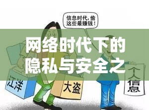 網(wǎng)絡(luò)時(shí)代下的隱私與安全之殤，魅影曝光事件引發(fā)的深思