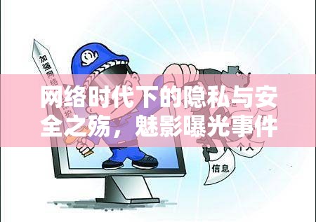 網(wǎng)絡(luò)時(shí)代下的隱私與安全之殤，魅影曝光事件引發(fā)的深思