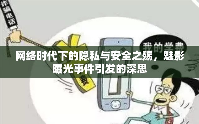 網(wǎng)絡(luò)時(shí)代下的隱私與安全之殤，魅影曝光事件引發(fā)的深思