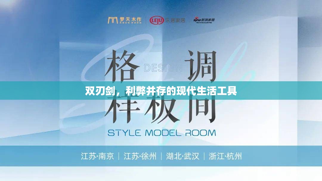 雙刃劍，利弊并存的現(xiàn)代生活工具