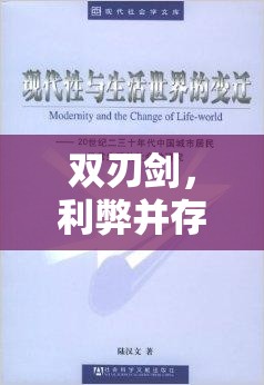 雙刃劍，利弊并存的現(xiàn)代生活工具