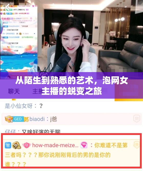 從陌生到熟悉的藝術(shù)，泡網(wǎng)女主播的蛻變之旅