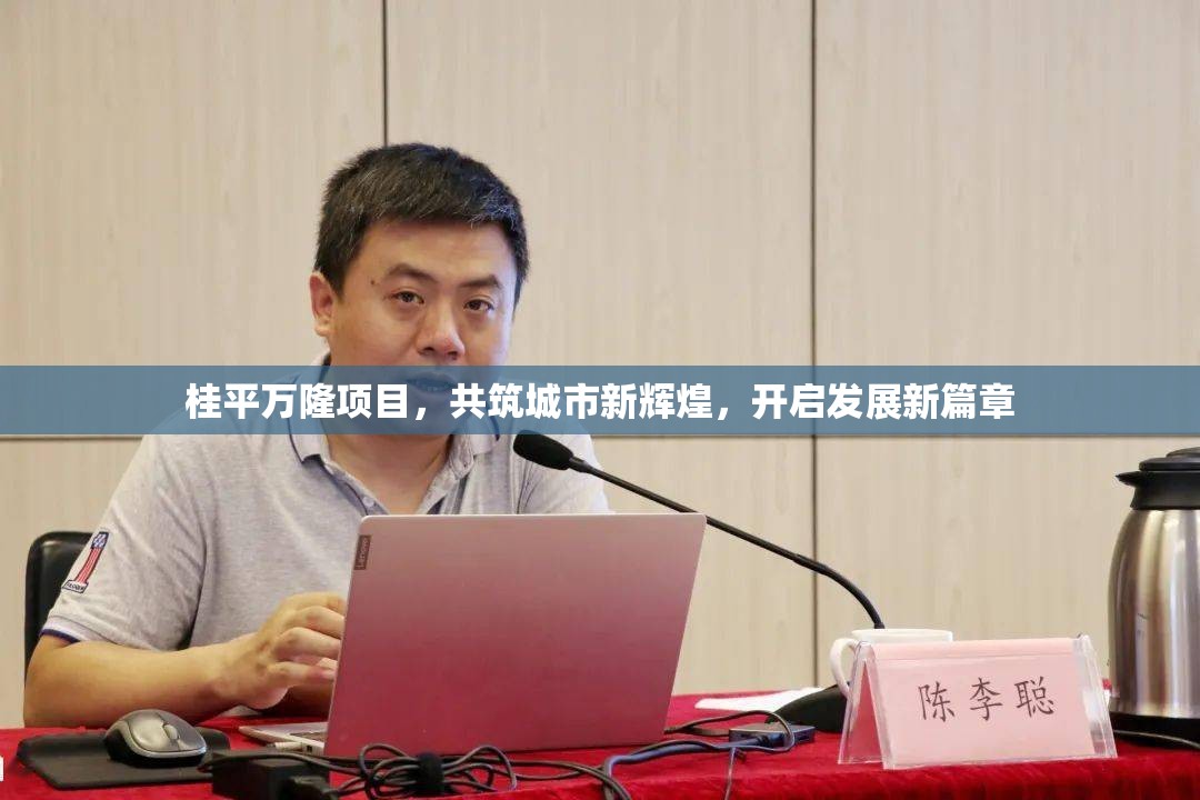 桂平萬隆項目，共筑城市新輝煌，開啟發(fā)展新篇章