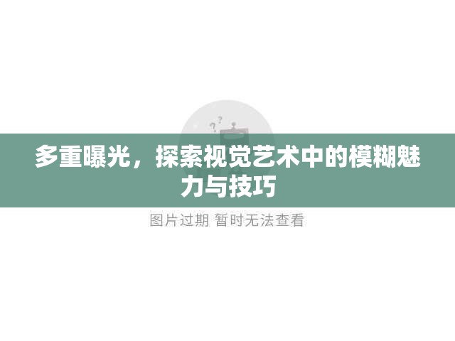 多重曝光，探索視覺藝術(shù)中的模糊魅力與技巧