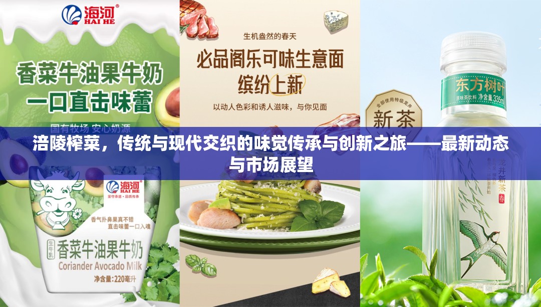 涪陵榨菜，傳統(tǒng)與現(xiàn)代交織的味覺傳承與創(chuàng)新之旅——最新動態(tài)與市場展望