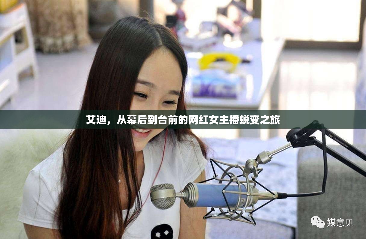 艾迪，從幕后到臺前的網(wǎng)紅女主播蛻變之旅