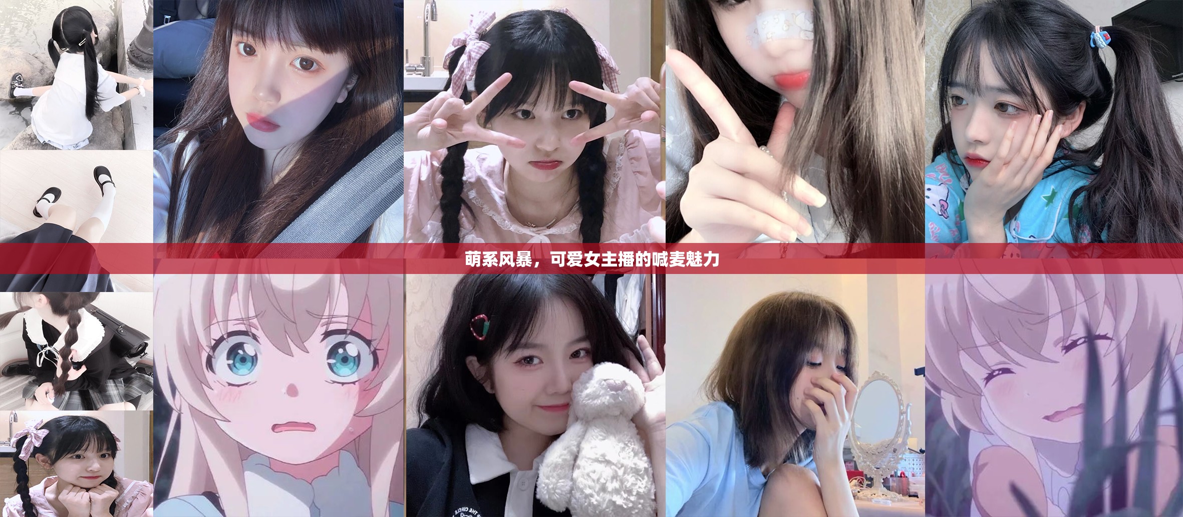 萌系風(fēng)暴，可愛女主播的喊麥魅力