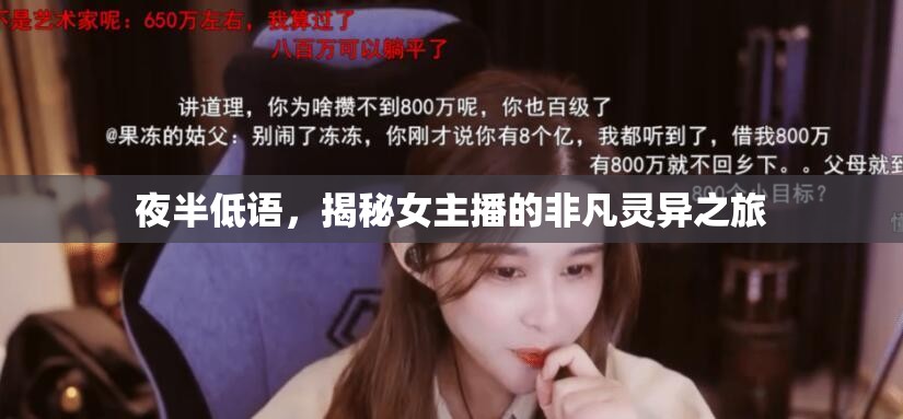 夜半低語(yǔ)，揭秘女主播的非凡靈異之旅