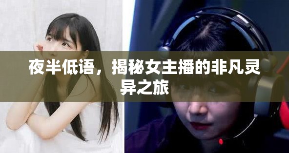 夜半低語(yǔ)，揭秘女主播的非凡靈異之旅