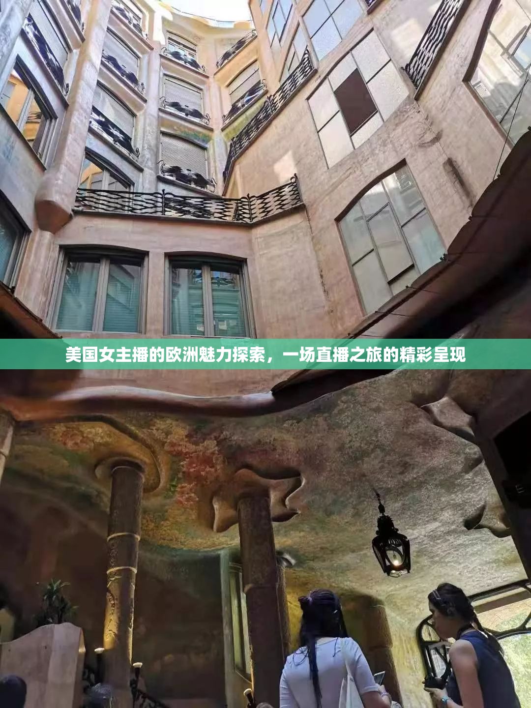 美國女主播的歐洲魅力探索，一場直播之旅的精彩呈現(xiàn)