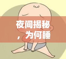 夜間揭秘，為何睡覺流出的口水會變得很臭
