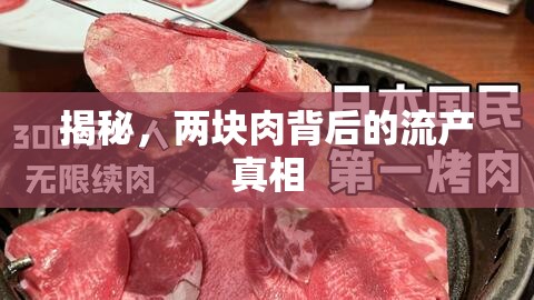 揭秘，兩塊肉背后的流產(chǎn)真相