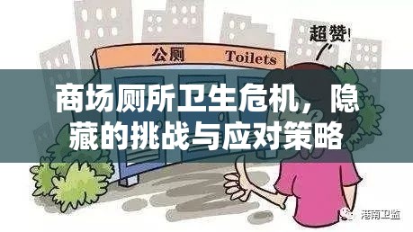 商場廁所衛(wèi)生危機，隱藏的挑戰(zhàn)與應(yīng)對策略