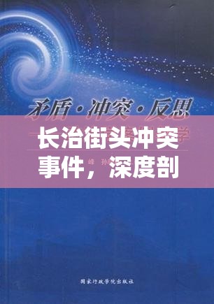 長治街頭沖突事件，深度剖析與反思
