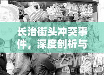 長治街頭沖突事件，深度剖析與反思