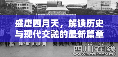 盛唐四月天，解鎖歷史與現(xiàn)代交融的最新篇章