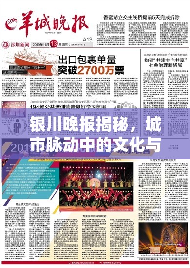 銀川晚報揭秘，城市脈動中的文化與民生新篇章