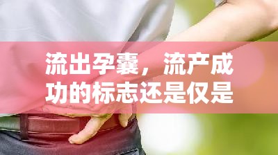 流出孕囊，流產(chǎn)成功的標志還是僅是開始？——深度解析流出孕囊是否意味著流干凈的疑問