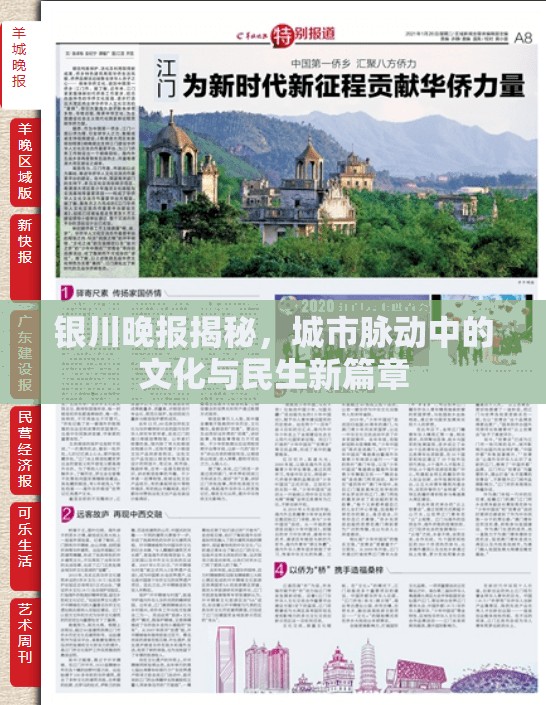 銀川晚報揭秘，城市脈動中的文化與民生新篇章
