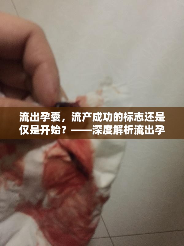 流出孕囊，流產(chǎn)成功的標志還是僅是開始？——深度解析流出孕囊是否意味著流干凈的疑問