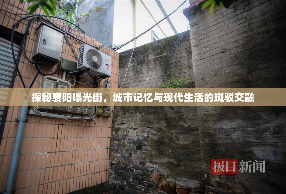 探秘襄陽曝光街，城市記憶與現(xiàn)代生活的斑駁交融