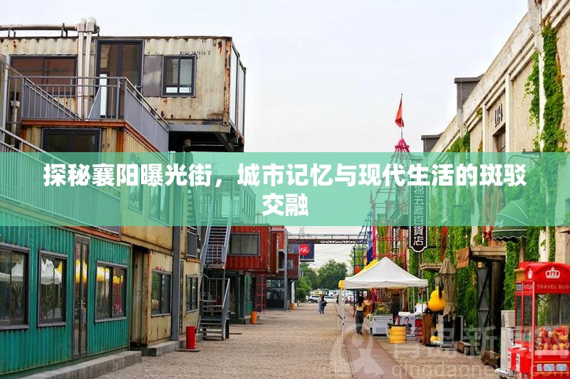 探秘襄陽曝光街，城市記憶與現(xiàn)代生活的斑駁交融