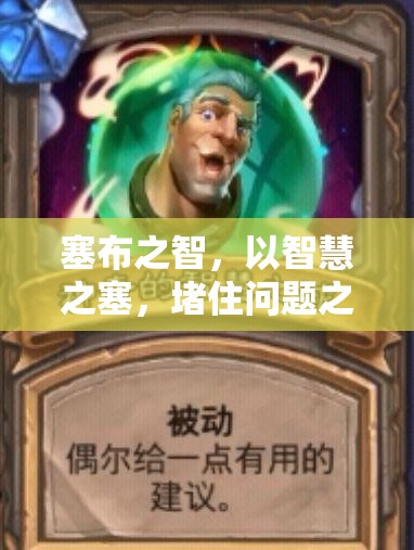 塞布之智，以智慧之塞，堵住問題之流