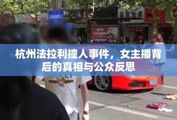 杭州法拉利撞人事件，女主播背后的真相與公眾反思
