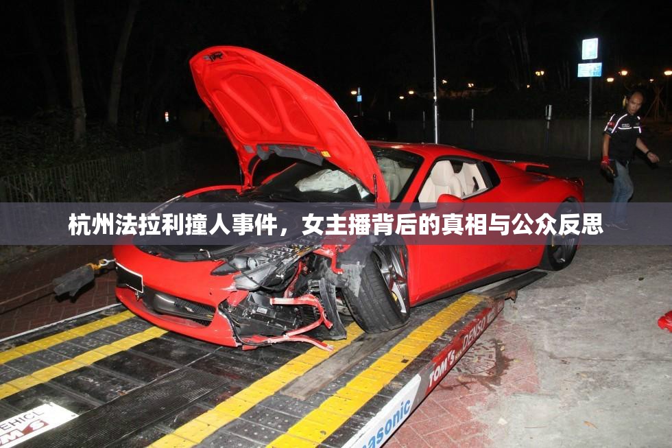 杭州法拉利撞人事件，女主播背后的真相與公眾反思