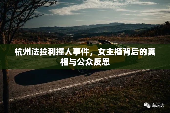 杭州法拉利撞人事件，女主播背后的真相與公眾反思