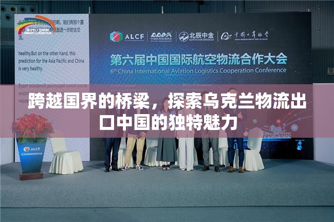 跨越國界的橋梁，探索烏克蘭物流出口中國的獨(dú)特魅力