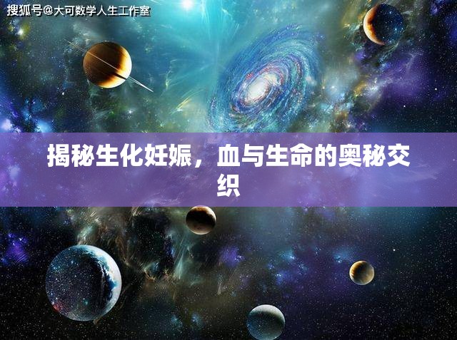 揭秘生化妊娠，血與生命的奧秘交織