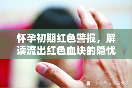 懷孕初期紅色警報(bào)，解讀流出紅色血塊的隱憂
