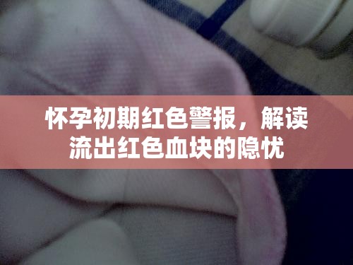 懷孕初期紅色警報(bào)，解讀流出紅色血塊的隱憂