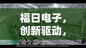 福日電子，創(chuàng)新驅(qū)動(dòng)，智繪未來——最新動(dòng)態(tài)與戰(zhàn)略展望